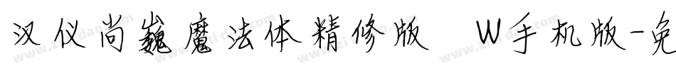 汉仪尚巍魔法体精修版 W手机版字体转换